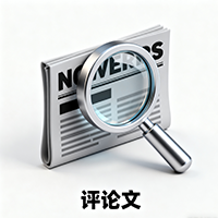 评论文