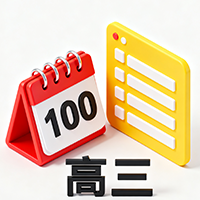 高三