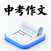 中考作文